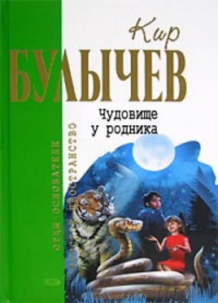 Чудовище у родника - Кир Булычев Слушать аудио книги онлайн без регистрации полностью бесплатно - knigavkarmane.net