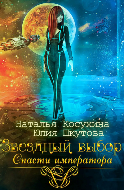 Спасти императора - Наталья Косухина, Юлия Шкутова (2) Слушать аудио книги онлайн без регистрации полностью бесплатно - knigavkarmane.net