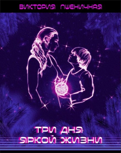 Три дня яркой жизни - Виктория Пшеничная Слушать аудио книги онлайн без регистрации полностью бесплатно - knigavkarmane.net