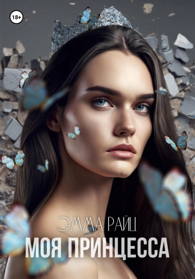 Моя принцесса - Эмма Райц Слушать аудио книги онлайн без регистрации полностью бесплатно - knigavkarmane.net