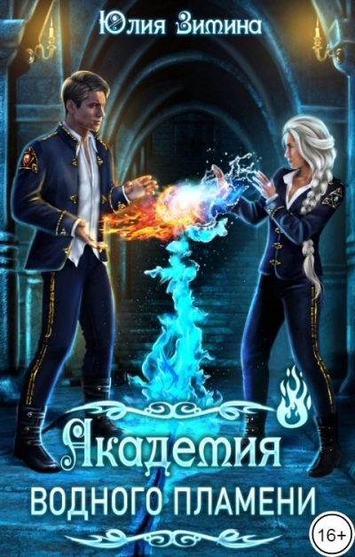 Академия водного пламени - Юлия Зимина Слушать аудио книги онлайн без регистрации полностью бесплатно - knigavkarmane.net
