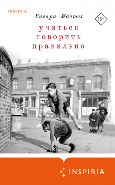 Учиться говорить правильно - Хилари Мантел Слушать аудио книги онлайн без регистрации полностью бесплатно - knigavkarmane.net
