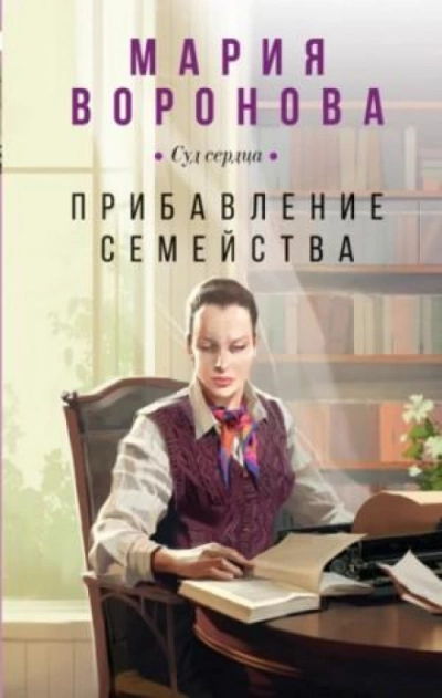 Прибавление семейства - Мария Воронова Слушать аудио книги онлайн без регистрации полностью бесплатно - knigavkarmane.net