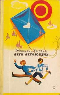 Лето летающих - Николай Москвин Слушать аудио книги онлайн без регистрации полностью бесплатно - knigavkarmane.net