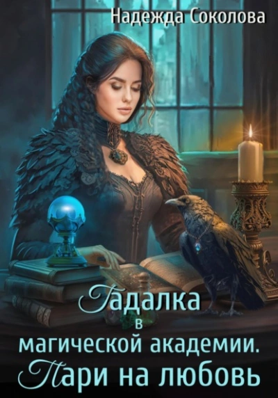 Гадалка в магической академии. Пари на любовь - Надежда Соколова Слушать аудио книги онлайн без регистрации полностью бесплатно - knigavkarmane.net