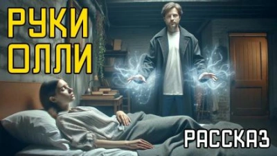 Руки Олли - Дин Кунц Слушать аудио книги онлайн без регистрации полностью бесплатно - knigavkarmane.net