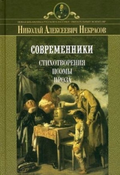 Поэмы - Николай Некрасов Слушать аудио книги онлайн без регистрации полностью бесплатно - knigavkarmane.net
