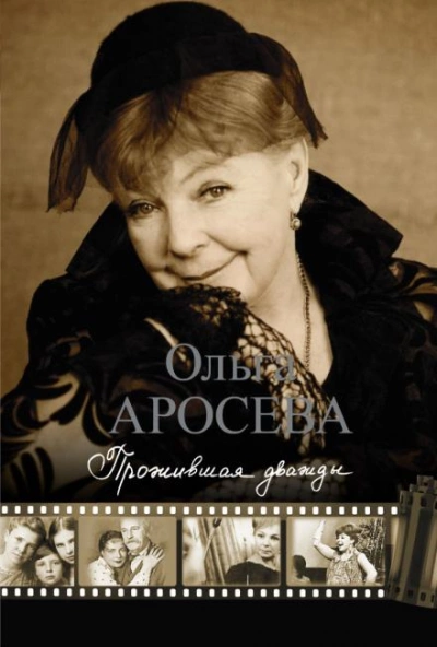 Прожившая дважды - Ольга Аросева Слушать аудио книги онлайн без регистрации полностью бесплатно - knigavkarmane.net