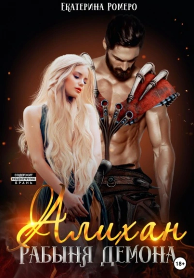 Алихан. Рабыня демона - Екатерина Ромеро Слушать аудио книги онлайн без регистрации полностью бесплатно - knigavkarmane.net