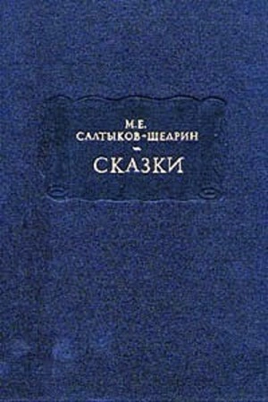 Деревенский пожар - Михаил Салтыков-Щедрин Слушать аудио книги онлайн без регистрации полностью бесплатно - knigavkarmane.net