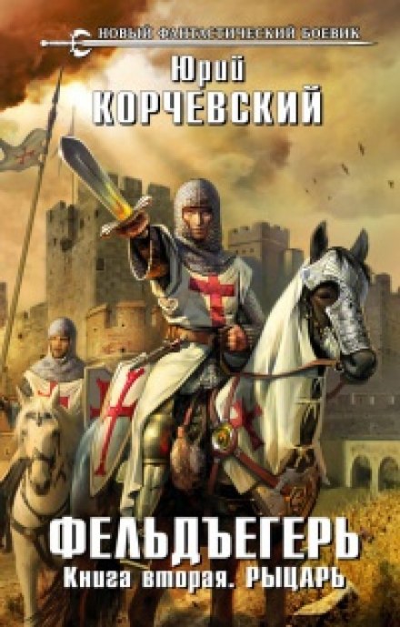 Рыцарь - Юрий Корчевский Слушать аудио книги онлайн без регистрации полностью бесплатно - knigavkarmane.net