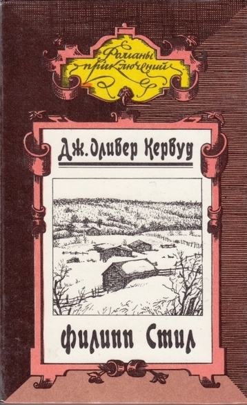 Филипп Стил - Джеймс Кервуд Слушать аудио книги онлайн без регистрации полностью бесплатно - knigavkarmane.net