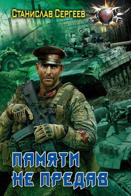Памяти не предав - Станислав Сергеев Слушать аудио книги онлайн без регистрации полностью бесплатно - knigavkarmane.net