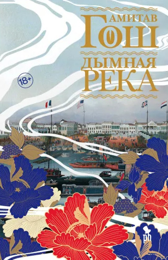 Ибисовая трилогия. Дымная река - Амитав Гош (2) Слушать аудио книги онлайн без регистрации полностью бесплатно - knigavkarmane.net