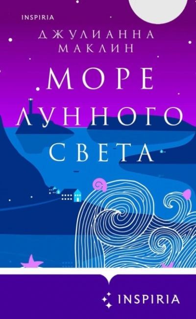 Море лунного света - Джулианна Маклин Слушать аудио книги онлайн без регистрации полностью бесплатно - knigavkarmane.net