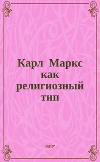 Карл Маркс как религиозный тип - Сергей Булгаков Слушать аудио книги онлайн без регистрации полностью бесплатно - knigavkarmane.net