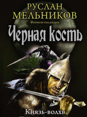 Черная кость. Князь-волхв - Руслан Мельников (книга 1) Слушать аудио книги онлайн без регистрации полностью бесплатно - knigavkarmane.net