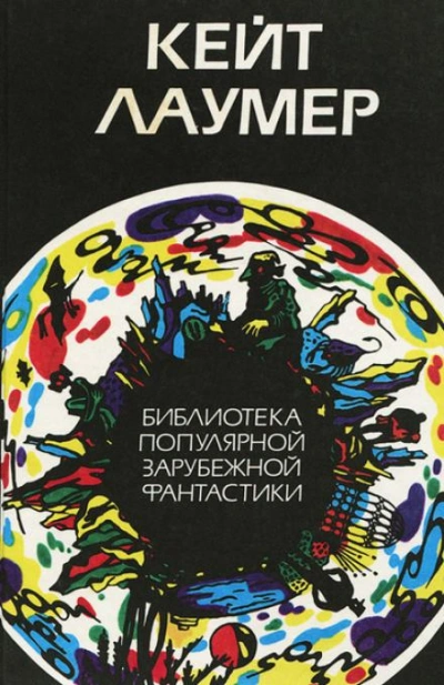 Гибрид - Кейт Лаумер Слушать аудио книги онлайн без регистрации полностью бесплатно - knigavkarmane.net