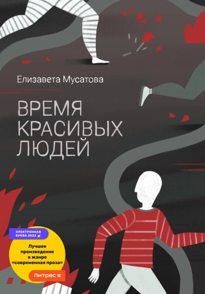 Время красивых людей - Елизавета Мусатова Слушать аудио книги онлайн без регистрации полностью бесплатно - knigavkarmane.net