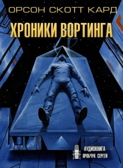 Хроники Вортинга - Орсон Скотт Кард Слушать аудио книги онлайн без регистрации полностью бесплатно - knigavkarmane.net