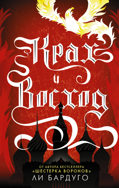 Крах и восход - Ли Бардуго Слушать аудио книги онлайн без регистрации полностью бесплатно - knigavkarmane.net