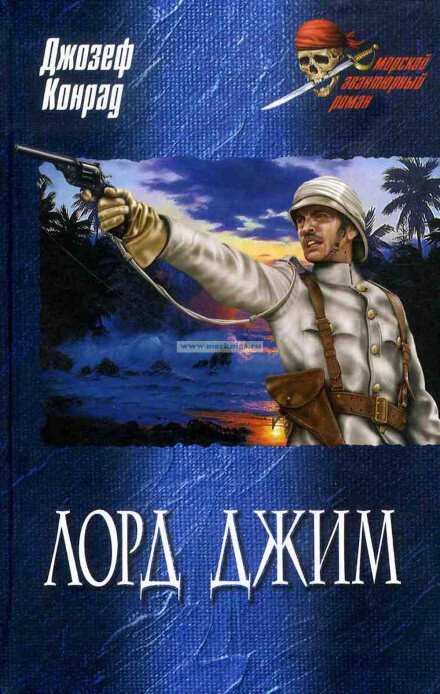 Лорд Джим - Джозеф Конрад Слушать аудио книги онлайн без регистрации полностью бесплатно - knigavkarmane.net