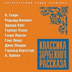 Классика зарубежного рассказа 20 Слушать аудио книги онлайн без регистрации полностью бесплатно - knigavkarmane.net