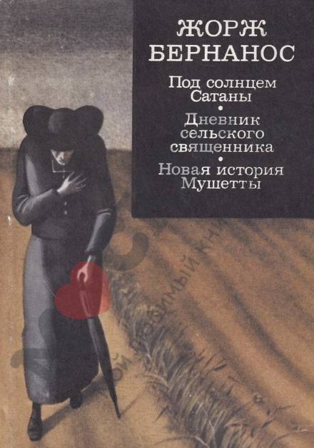Под солнцем Сатаны - Жорж Бернанос Слушать аудио книги онлайн без регистрации полностью бесплатно - knigavkarmane.net