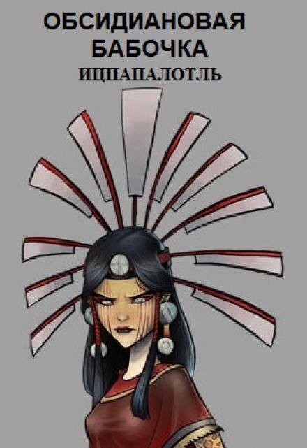 Обсидиановая бабочка Ицпапалотль - Raptor Слушать аудио книги онлайн без регистрации полностью бесплатно - knigavkarmane.net