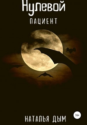 Нулевой пациент - Наталья Дым Слушать аудио книги онлайн без регистрации полностью бесплатно - knigavkarmane.net
