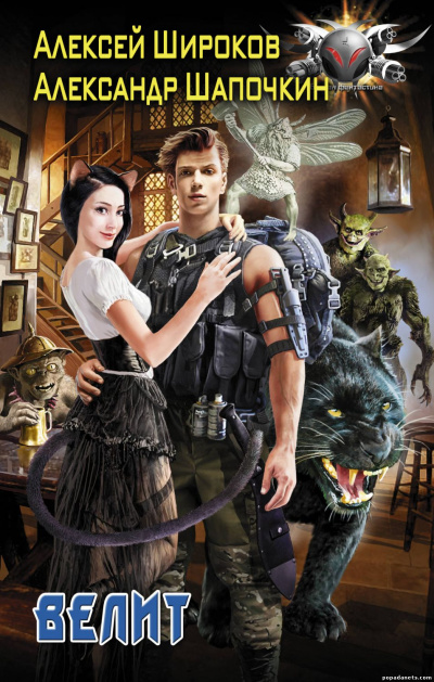 Велит - Александр Шапочкин, Алексей Широков Слушать аудио книги онлайн без регистрации полностью бесплатно - knigavkarmane.net