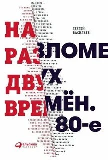 На разломе двух времён. 80-е - Сергей Васильев Слушать аудио книги онлайн без регистрации полностью бесплатно - knigavkarmane.net