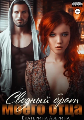 Сводный брат моего отца - Екатерина Аверина Слушать аудио книги онлайн без регистрации полностью бесплатно - knigavkarmane.net