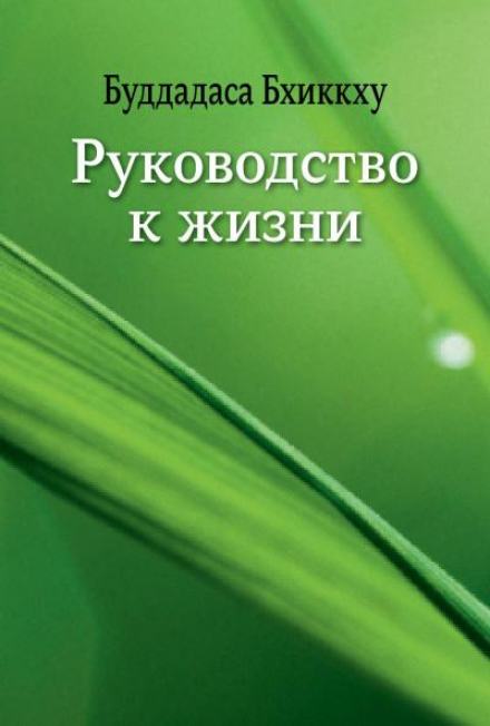 Руководство к жизни - Бхиккху Буддадаса Слушать аудио книги онлайн без регистрации полностью бесплатно - knigavkarmane.net