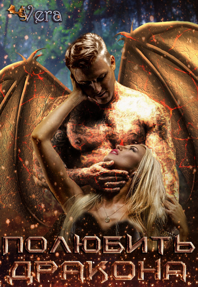 Полюбить дракона - Vera Aleksandrova Слушать аудио книги онлайн без регистрации полностью бесплатно - knigavkarmane.net