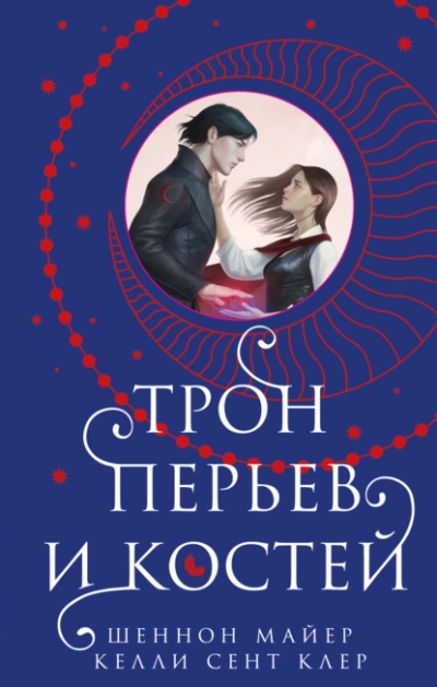 Трон перьев и костей - Шеннон Майер, Клер Сент Слушать аудио книги онлайн без регистрации полностью бесплатно - knigavkarmane.net