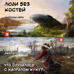 Люди без костей. Что случилось с капралом Куку? - Джеральд Керш Слушать аудио книги онлайн без регистрации полностью бесплатно - knigavkarmane.net