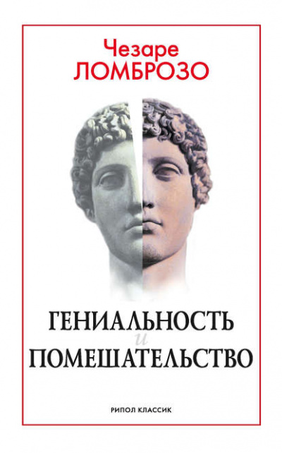 Гениальность и помешательство - Чезаре Ломброзо Слушать аудио книги онлайн без регистрации полностью бесплатно - knigavkarmane.net