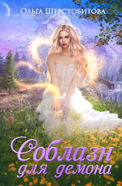 Соблазн для демона - Ольга Шерстобитова Слушать аудио книги онлайн без регистрации полностью бесплатно - knigavkarmane.net