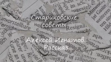 Стариковские советы - Алексей Игнатов Слушать аудио книги онлайн без регистрации полностью бесплатно - knigavkarmane.net