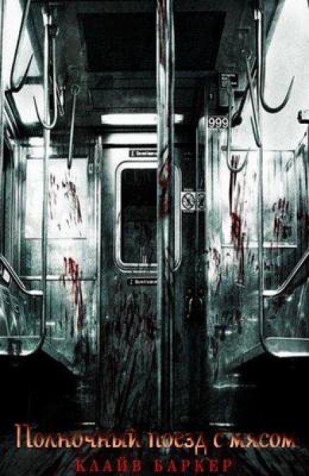 Полночный поезд с мясом - Клайв Баркер Слушать аудио книги онлайн без регистрации полностью бесплатно - knigavkarmane.net