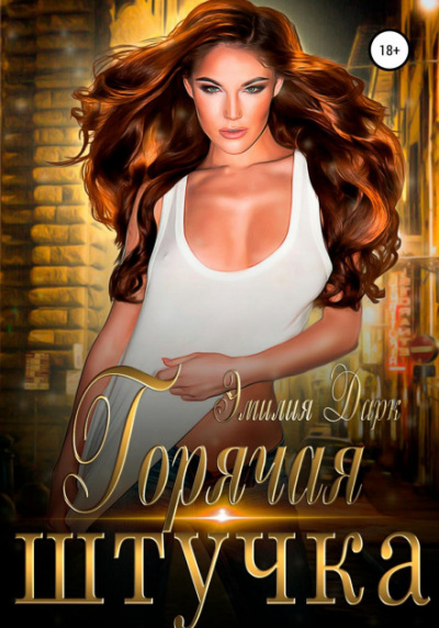 Горячая штучка - Эмилия Дарк Слушать аудио книги онлайн без регистрации полностью бесплатно - knigavkarmane.net