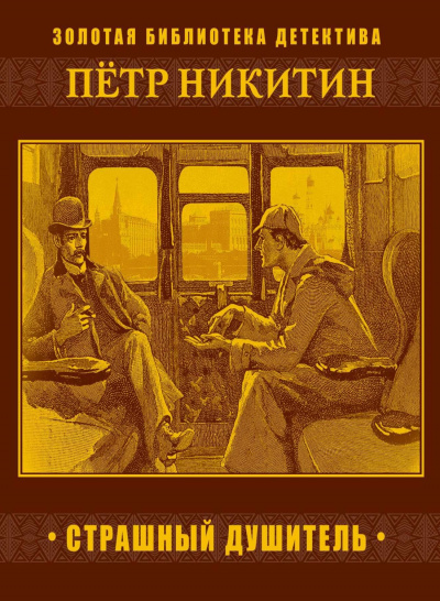 Страшный душитель - Петр Никитин Слушать аудио книги онлайн без регистрации полностью бесплатно - knigavkarmane.net