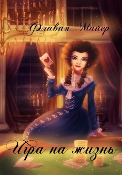 Игра на жизнь - Флавия Майер Слушать аудио книги онлайн без регистрации полностью бесплатно - knigavkarmane.net