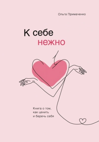 К себе нежно. Книга о том, как ценить и беречь себя - Ольга Примаченко Слушать аудио книги онлайн без регистрации полностью бесплатно - knigavkarmane.net