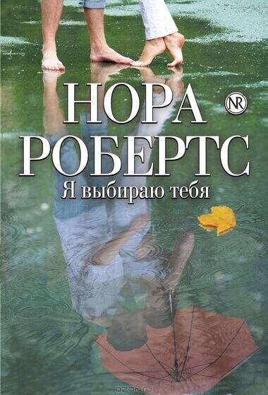 Я выбираю тебя - Нора Робертс Слушать аудио книги онлайн без регистрации полностью бесплатно - knigavkarmane.net