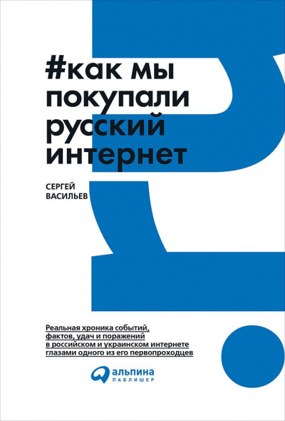 Как мы покупали русский интернет - Сергей Васильев Слушать аудио книги онлайн без регистрации полностью бесплатно - knigavkarmane.net