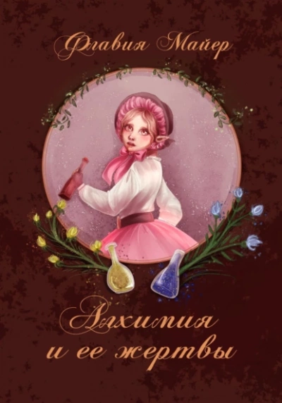 Алхимия и ее жертвы - Флавия Майер Слушать аудио книги онлайн без регистрации полностью бесплатно - knigavkarmane.net