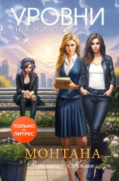 Монтана. Уровни. Начало - Вероника Мелан Слушать аудио книги онлайн без регистрации полностью бесплатно - knigavkarmane.net