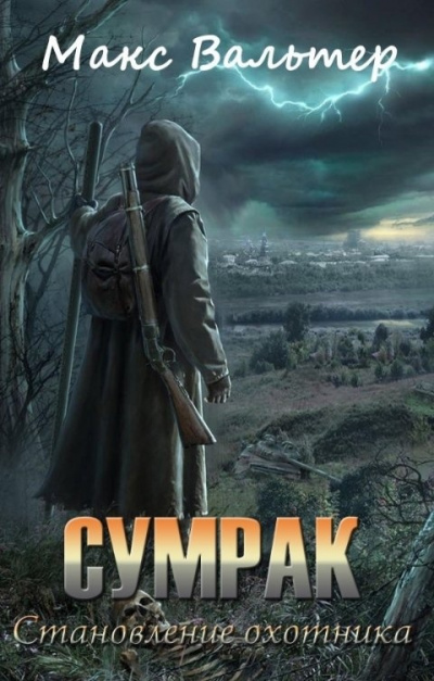 Становление Охотника - Макс Вальтер Слушать аудио книги онлайн без регистрации полностью бесплатно - knigavkarmane.net